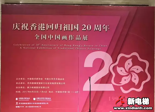 献礼香港回归祖国20周年 康力电梯协办“全国中国画作品展”在中国美术馆开展(图1) 献礼香港回归祖国20周年 康力电梯协办“全国中国画作品展”在中国美术馆开展(图1)
