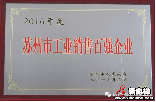 康力电梯荣获“2016年度苏州市工业销售百强企业”(图2) 康力电梯荣获“2016年度苏州市工业销售百强企业”(图2)