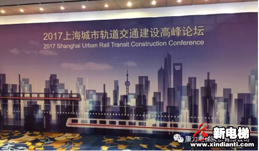 ［公共交通项目解决方案专家］-康力电梯参加2017上海城市轨道交通建设高峰论坛(图2)