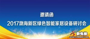 关于召开“2017中国智能制造基地建设渤海新区洽谈会”的邀请函