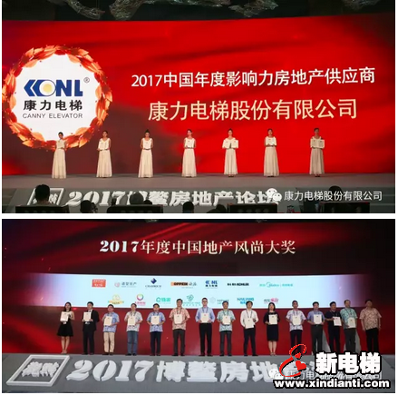 重磅揭晓！康力电梯荣获“2017中国年度影响力房地产供应商”(图5)