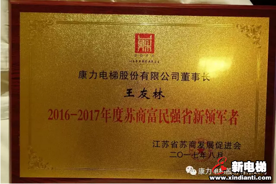 康力电梯董事长王友林荣膺“2016-2017苏商富民强省新领军者”荣誉称号(图2)