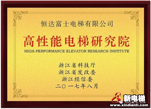 恒达富士电梯高性能电梯研究院批准成立(图1) 恒达富士电梯高性能电梯研究院批准成立(图1)