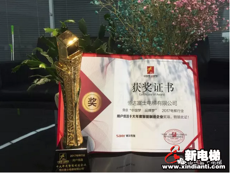 行业盛典丨“中国梦•品牌梦”第二届电梯行业用户优选品牌评选揭晓 恒达富士电梯独揽三项行业大奖(图5)