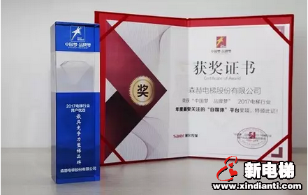 森赫电梯揽获“中国梦•品牌梦”第二届电梯行业用户优选品牌评选活动两项大奖(图1)