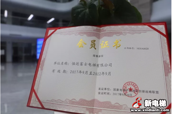 恒达富士电梯有限公司当选国家电梯产业技术创新战略联盟理事单位(图1)