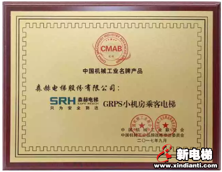 森赫电梯GRPS小机房乘客电梯荣膺“中国机械工业名牌产品”称号(图1) 森赫电梯GRPS小机房乘客电梯荣膺“中国机械工业名牌产品”称号(图1)