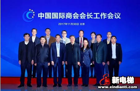 康力电梯董事长王友林出席中国国际商会第四次会长工作会议(图1)
