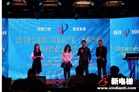恒达富士电梯喜获2017年浙江省第三届知识产权(电梯产业)创新创业大赛一等奖(图3) 恒达富士电梯喜获2017年浙江省第三届知识产权(电梯产业)创新创业大赛一等奖(图3)