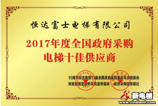 恒达富士电梯荣获2017年度全国政府采购电梯十佳供应商权威奖项(图1) 恒达富士电梯荣获2017年度全国政府采购电梯十佳供应商权威奖项(图1)