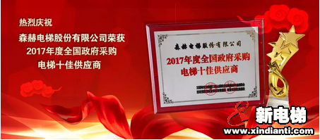 森赫电梯连续三年蝉联全国政府采购电梯十佳供应商(图1) 森赫电梯连续三年蝉联全国政府采购电梯十佳供应商(图1)