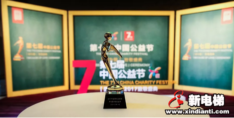 向公益践行者致敬 | 康力电梯荣膺第七届中国公益节-2017年度责任品牌奖(图2)