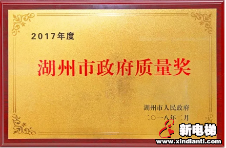 质量铸就品牌｜森赫电梯荣获2017年度湖州市政府质量奖(图1)