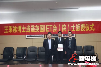 森赫电梯王琪冰博士当选英国IET会士(图1) 森赫电梯王琪冰博士当选英国IET会士(图1)