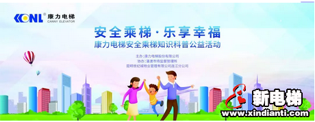 公益再起航 闽江续新篇--康力安全乘梯知识科普公益活动走进福州贵安新天地(图1) 公益再起航 闽江续新篇--康力安全乘梯知识科普公益活动走进福州贵安新天地(图1)