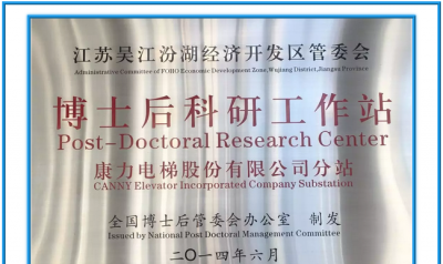 培养创新人才,开创技术未来 | 企业科研新载体“康力电梯博士后工作站”培养首位博士后顺利出站(图3) 培养创新人才,开创技术未来 | 企业科研新载体“康力电梯博士后工作站”培养首位博士后顺利出站(图3)