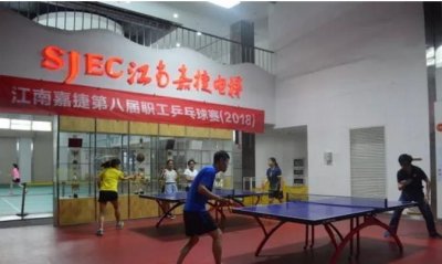 “2018江南嘉捷第八届职工乒乓球赛”圆满结束(图1) “2018江南嘉捷第八届职工乒乓球赛”圆满结束(图1)