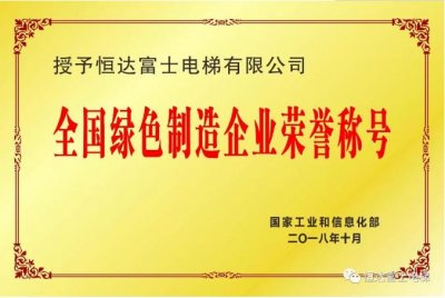 工信部公示第三批绿色制造名单 恒达富士电梯上榜(图1)