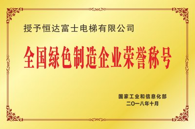 工信部公示第三批绿色制造名单  恒达富士电梯上榜(图1)
