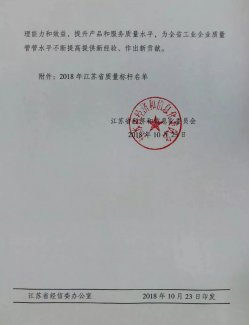 康力电梯荣获2018年度江苏省“质量标杆”称号(图1)