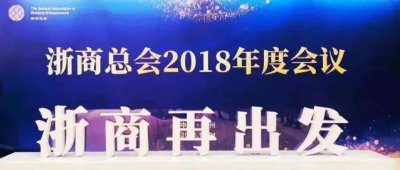 森赫电梯董事长李东流应邀出席2018浙商总会年会(图2) 森赫电梯董事长李东流应邀出席2018浙商总会年会(图2)