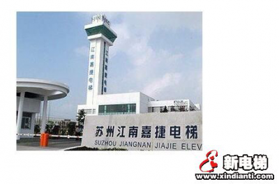 与360实行资产重组,江南嘉捷电梯轻装前行(图1) 与360实行资产重组,江南嘉捷电梯轻装前行(图1)
