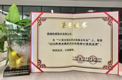 开门红！森赫电梯连续四年荣获“全国政府采购电梯十佳供应商”奖项(图1)