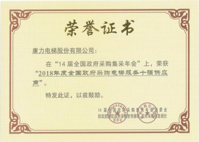 连续10年登榜！康力电梯再获2018年度全国政府采购大奖(图3)