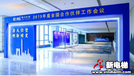 历久弥坚，创新蝶变 ---- 康力电梯2019年度全国合作伙伴工作会议胜利召开(图8)