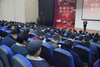 森赫电梯2019年员工大会隆重举行(图1) 森赫电梯2019年员工大会隆重举行(图1)