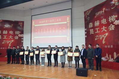 森赫电梯2019年员工大会隆重举行(图7) 森赫电梯2019年员工大会隆重举行(图7)