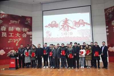 森赫电梯2019年员工大会隆重举行(图8) 森赫电梯2019年员工大会隆重举行(图8)