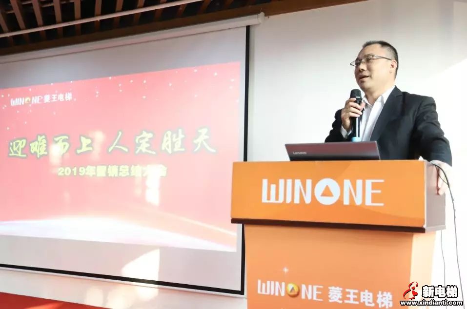 迎难而上 人定胜天 ——菱王电梯2018年度营销总结表彰大会隆重举行