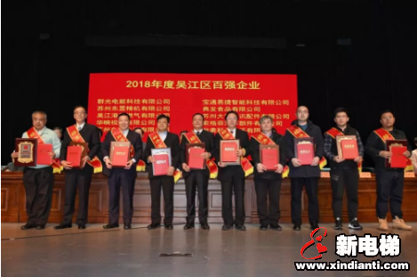 荣耀启程--康力电梯喜获吴江区“百强企业”、“工业企业科技创新先进企业”、“创品牌奖”3项荣誉(图1) 荣耀启程--康力电梯喜获吴江区“百强企业”、“工业企业科技创新先进企业”、“创品牌奖”3项荣誉(图1)