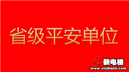 森赫电梯获评2018年度“省级平安单位”(图1) 森赫电梯获评2018年度“省级平安单位”(图1)