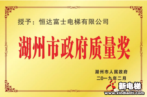 高质量铸就真品牌︱恒达富士电梯喜获2018年度湖州市政府质量奖(图1) 高质量铸就真品牌︱恒达富士电梯喜获2018年度湖州市政府质量奖(图1)