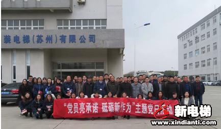 党员亮承诺,砥砺新作为”主题党日活动于康力电梯顺利举行!(图1) 党员亮承诺,砥砺新作为”主题党日活动于康力电梯顺利举行!(图1)