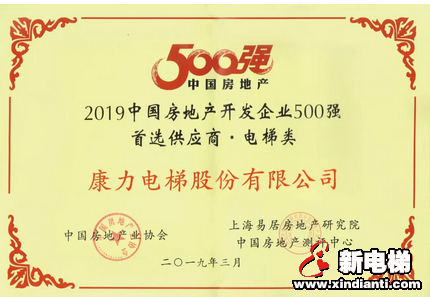 见证荣耀时刻--康力电梯连续7年入围中国房地产500强十大首选电梯供应商(图2)