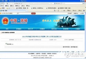网曝山东滨州事业单位招聘未考试先出分