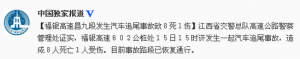 福银高速昌九段发生汽车追尾事故致8死1伤