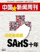 非典十年反思：专家称隐瞒疫情惯性至今仍存在
