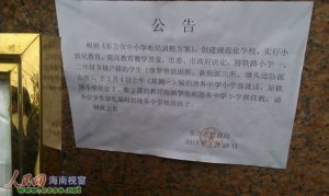 海南东方强令400名农村学生转学 教育局称合法