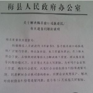 广东梅县纸厂污水直排河道 官员称关闭影响稳定