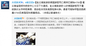 泰国游客赴云南旅游死亡病例已排除H7N9