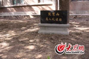 济南万人坑遗址平时没人管 失踪纪念碑悄然放回