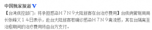 台湾：将承担感染H7N9大陆旅客在台治疗费用