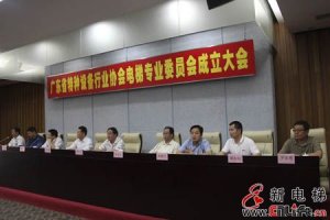 广东省特种设备行业协会电梯专业委员会成立