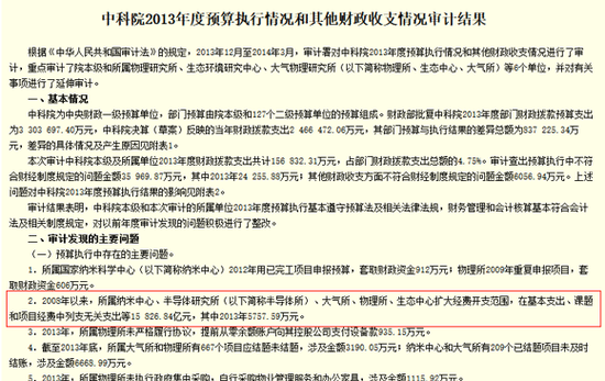 中科院08年来假借项目经费等名义违规花1.58亿(图1)