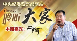 二月河:当今腐败程度与反腐力度 读遍史书找不到