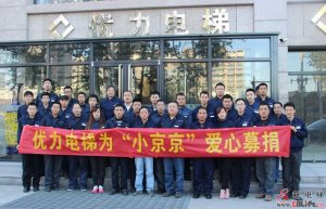 廊坊优力电梯员工捐款21,420元为“小京京”献爱心